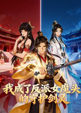 2018动漫大全《我成了反派女魔头的守护剑灵动态漫画》迅雷下载_中文完整版_百度云网盘720P|1080P资源