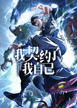 2018动漫大全《我契约了我自己》迅雷下载_中文完整版_百度云网盘720P|1080P资源
