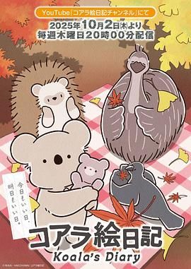 2018动漫大全《考拉绘日记》迅雷下载_中文完整版_百度云网盘720P|1080P资源