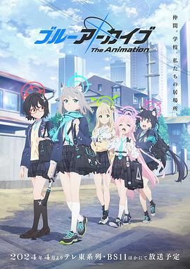 2018动漫大全《蔚蓝档案》迅雷下载_中文完整版_百度云网盘720P|1080P资源