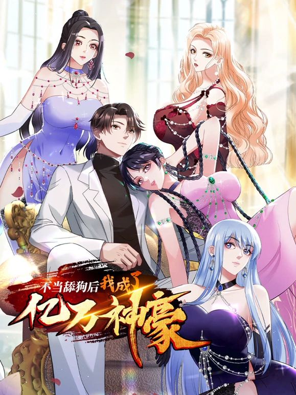 2018动漫大全《不当舔狗后，我成了亿万神豪》迅雷下载_中文完整版_百度云网盘720P|1080P资源