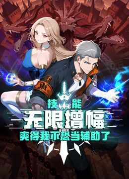 2018动漫大全《技能无限增幅，爽得我不想当辅助了！动态漫画》迅雷下载_中文完整版_百度云网盘720P|1080P资源