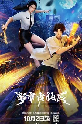 2018动漫大全《都市古仙医》迅雷下载_中文完整版_百度云网盘720P|1080P资源