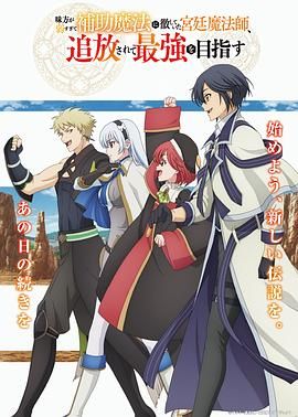 2018动漫大全《队友太弱所以贯彻辅助的宫廷魔法师，惨遭流放目标却是最强》迅雷下载_中文完整版_百度云网盘720P|1080P资源