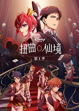 2018动漫大全《扭曲仙境》迅雷下载_中文完整版_百度云网盘720P|1080P资源