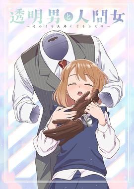 2018动漫大全《透明男与人类女 不久成为夫妇的二人》迅雷下载_中文完整版_百度云网盘720P|1080P资源