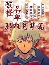 2018动漫大全《妖怪名单总篇集》迅雷下载_中文完整版_百度云网盘720P|1080P资源