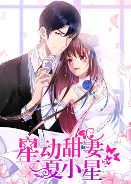 2018动漫大全《星动甜妻夏小星动态漫画》迅雷下载_中文完整版_百度云网盘720P|1080P资源