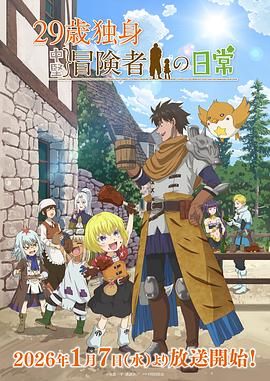 2018动漫大全《29岁单身冒险家的日常》迅雷下载_中文完整版_百度云网盘720P|1080P资源