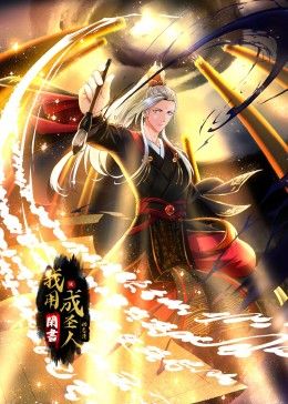 2018动漫大全《我用闲书成圣人 动态漫画》迅雷下载_中文完整版_百度云网盘720P|1080P资源