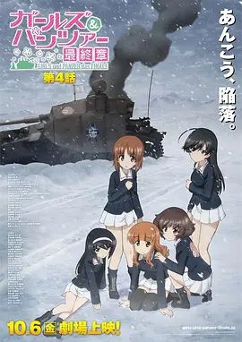 2018动画片《少女与战车最终章4（OVA）》迅雷下载_中文完整版_百度云网盘720P|1080P资源