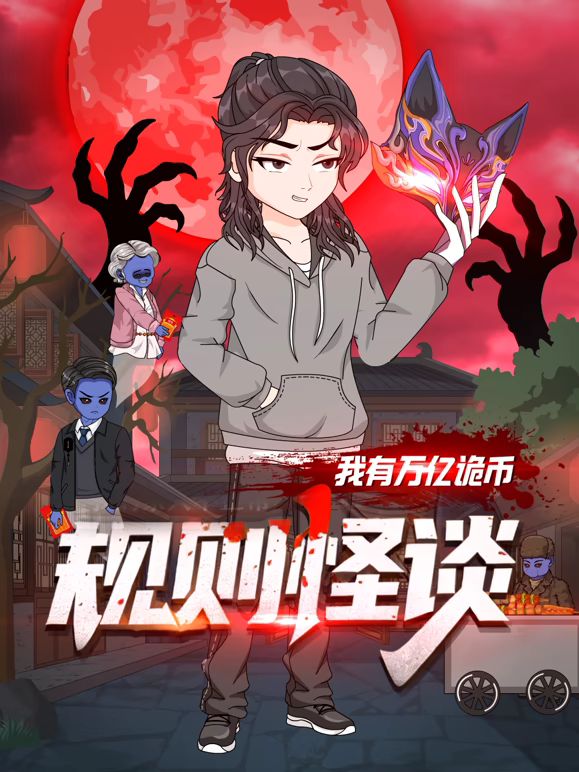 2018动漫大全《规则怪谈：我有万亿诡币》迅雷下载_中文完整版_百度云网盘720P|1080P资源