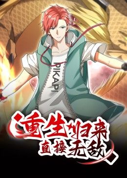 2018动漫大全《重生归来：直接无敌 动态漫画》迅雷下载_中文完整版_百度云网盘720P|1080P资源