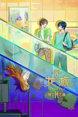 2018动漫大全《龙族 第二季》迅雷下载_中文完整版_百度云网盘720P|1080P资源