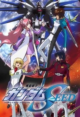 2018动漫大全《机动战士高达SEED》迅雷下载_中文完整版_百度云网盘720P|1080P资源
