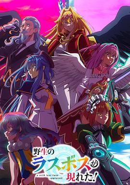 2018动漫大全《野生的最终BOSS出现了》迅雷下载_中文完整版_百度云网盘720P|1080P资源