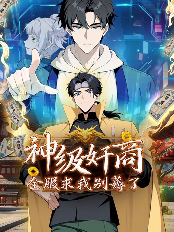 2018动漫大全《神级奸商：全服求我别薅了 动态漫画》迅雷下载_中文完整版_百度云网盘720P|1080P资源