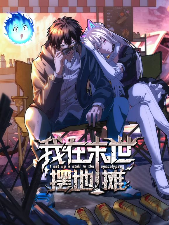 2018动漫大全《我在末世摆地摊 动态漫画》迅雷下载_中文完整版_百度云网盘720P|1080P资源