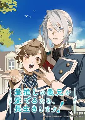 2018动漫大全《为了能长久地疼爱我最喜欢的义兄我要健康长寿》迅雷下载_中文完整版_百度云网盘720P|1080P资源