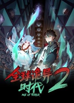 2018动漫大全《全球诡异时代 第二季》迅雷下载_中文完整版_百度云网盘720P|1080P资源