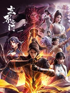 2018动漫大全《玄界之门》迅雷下载_中文完整版_百度云网盘720P|1080P资源