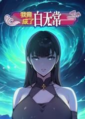 2018动漫大全《我竟成了白无常 动态漫画 第一季》迅雷下载_中文完整版_百度云网盘720P|1080P资源