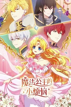2018动漫大全《魔法公主的小烦恼(普通话版)》迅雷下载_中文完整版_百度云网盘720P|1080P资源