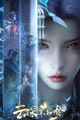 2018动漫大全《云深不知梦》迅雷下载_中文完整版_百度云网盘720P|1080P资源