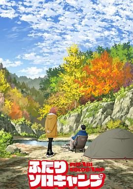 2018动漫大全《双人独自露营》迅雷下载_中文完整版_百度云网盘720P|1080P资源