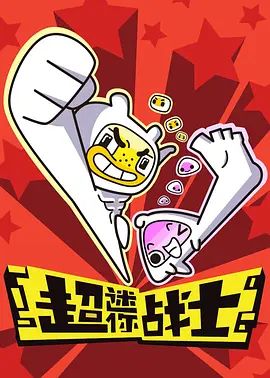 2018动漫大全《超迷你战士第一季》迅雷下载_中文完整版_百度云网盘720P|1080P资源