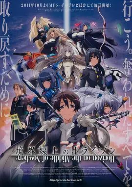 2018动漫大全《境界线上的地平线第二季》迅雷下载_中文完整版_百度云网盘720P|1080P资源