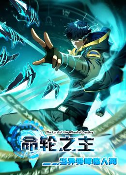 2018动漫大全《命轮之主！当异变降临人间 动态漫画》迅雷下载_中文完整版_百度云网盘720P|1080P资源