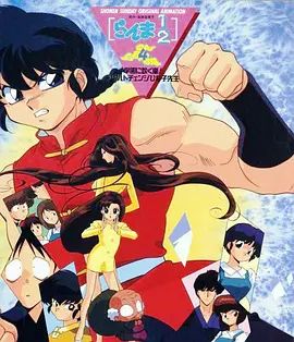 2018动画片《乱马学园吹起风暴!身材巨变的雏子老师》迅雷下载_中文完整版_百度云网盘720P|1080P资源