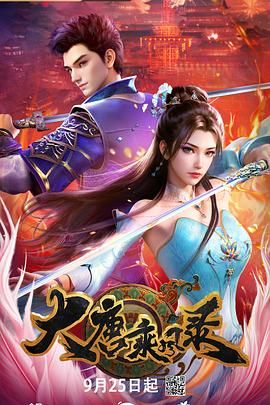 2018动漫大全《大唐乘风录》迅雷下载_中文完整版_百度云网盘720P|1080P资源