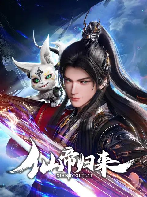 2018动漫大全《仙帝归来2025》迅雷下载_中文完整版_百度云网盘720P|1080P资源