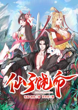 2018动漫大全《仙子饶命 动态漫画》迅雷下载_中文完整版_百度云网盘720P|1080P资源