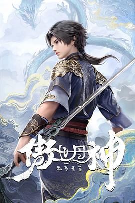 2018动漫大全《傲世丹神》迅雷下载_中文完整版_百度云网盘720P|1080P资源