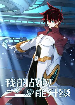 2018动漫大全《我的战舰能升级 动态漫画 第二季》迅雷下载_中文完整版_百度云网盘720P|1080P资源