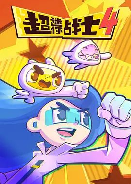 2018动漫大全《超迷你战士第四季》迅雷下载_中文完整版_百度云网盘720P|1080P资源