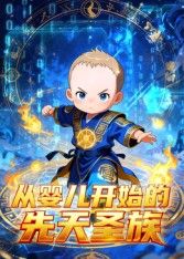 2018动漫大全《从婴儿开始的先天圣族》迅雷下载_中文完整版_百度云网盘720P|1080P资源