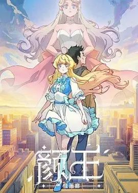 2018动漫大全《颜王》迅雷下载_中文完整版_百度云网盘720P|1080P资源