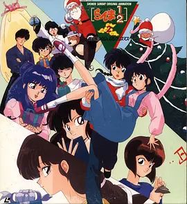 2018动画片《乱马1/2：天道家混乱的圣诞节天道家》迅雷下载_中文完整版_百度云网盘720P|1080P资源