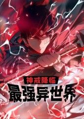 2018动漫大全《神戒降临：最强异世界 动态漫画》迅雷下载_中文完整版_百度云网盘720P|1080P资源