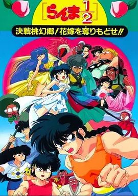 2018动画片《乱马1/2：决战桃源乡 夺回新娘子》迅雷下载_中文完整版_百度云网盘720P|1080P资源