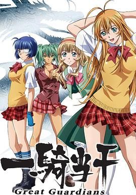 2018动漫大全《一骑当千第三季-OVA》迅雷下载_中文完整版_百度云网盘720P|1080P资源