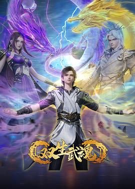 2018动漫大全《双生武魂》迅雷下载_中文完整版_百度云网盘720P|1080P资源