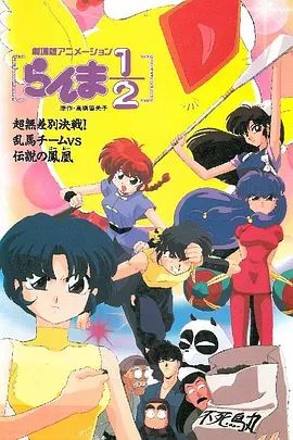 2018动画片《乱马：OVA特别篇/无差别格斗对凤凰》迅雷下载_中文完整版_百度云网盘720P|1080P资源