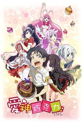 2018动漫大全《爱神巧克力进行时》迅雷下载_中文完整版_百度云网盘720P|1080P资源