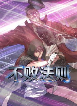 2018动漫大全《不败法则动态漫画》迅雷下载_中文完整版_百度云网盘720P|1080P资源