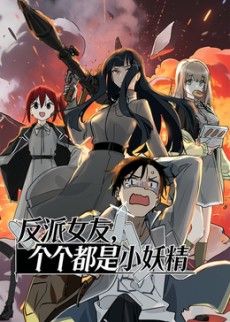 2018动漫大全《反派女友，个个都是小妖精动态漫画》迅雷下载_中文完整版_百度云网盘720P|1080P资源